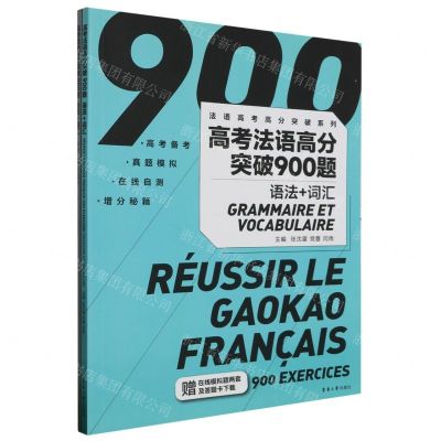 [N]高考法语高分突破900题(附参考答案及解析语法+词汇)/法语高考高分突破系列-9787566922694