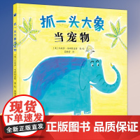 抓一头大象当宠物 儿童绘本 3-16岁儿童绘本故事书 少儿课外读物 中国儿童文学阅读书 绘本启蒙故事书 儿童宝宝故事书