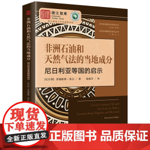 正版 非洲石油和天然气法的当地成分 尼日利亚等国的启示 (尼日利)普瑞欧维·苏白 杨福学 译 法律出版社