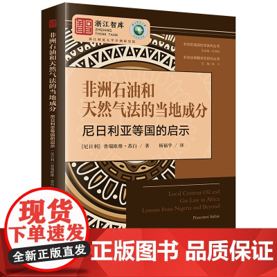 正版 非洲石油和天然气法的当地成分 尼日利亚等国的启示 (尼日利)普瑞欧维·苏白 杨福学 译 法律出版社