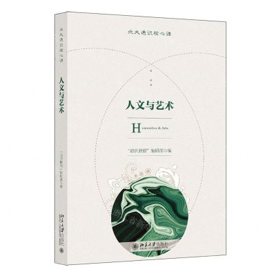 [N]人文与艺术(北大通识核心课)-9787301327364
