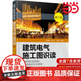 建筑电气施工图识读（第三版）.孙成明,张万江,马学文 编著9787122269737