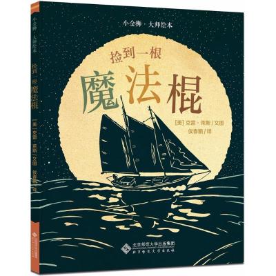 正版新书]小金狮·大师绘本?捡到一根魔法棍克雷·莱斯97873032330