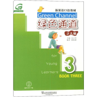 [M]绿色通道 3 少儿版-9787544651745