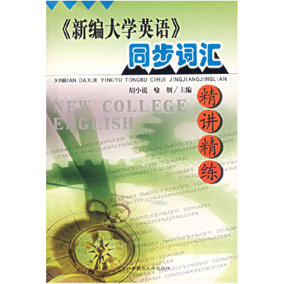 正版新书]《新编大学英语》同步词汇精讲精练胡小锐 喻纲9787312
