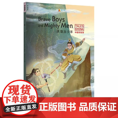中国好故事:英雄出少年Brave Boys and Mighty Men(金斧头银斧头,神农尝百草,宝莲灯)