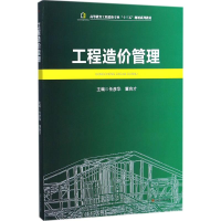 醉染图书工程造价管理9787564357511