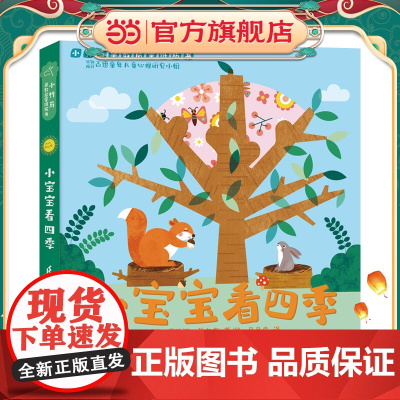 正版童书 小宝宝看四季 小竹马早教启蒙纸板书 0-3岁亲子共读绘本