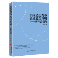 正版新书]供应链运营中企业竞合策略:博弈论视角谢博9787513663