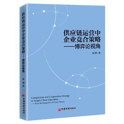 正版新书]供应链运营中企业竞合策略:博弈论视角谢博9787513663