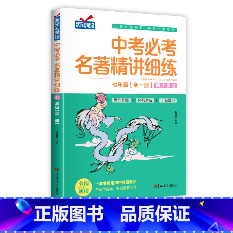 [七年级]中考必考名著精讲细练 初中通用 [正版]七年级中考必考名著精讲细练朝花夕拾西游记必读书骆驼祥子海底两万里初中生