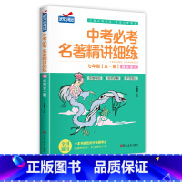 [七年级]中考必考名著精讲细练 初中通用 [正版]七年级中考必考名著精讲细练朝花夕拾西游记必读书骆驼祥子海底两万里初中生