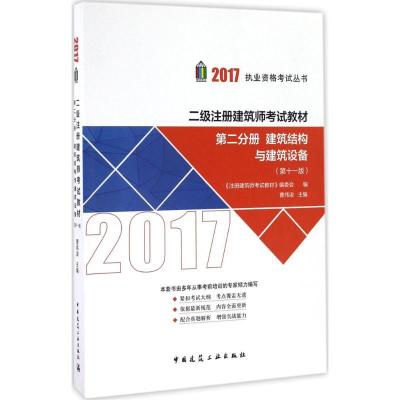 正版新书]二级注册建筑师考试教材《注册建筑师考试教材》编委会