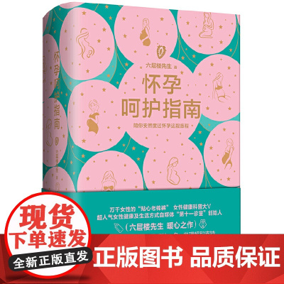 怀孕呵护指南 六层楼先生 怀孕呵护指南 孕期孕妇备孕书籍大全怀十月怀胎 胎教书籍育儿百科怀孕呵护指南 正版书籍
