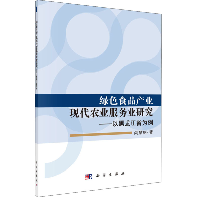[M]绿色食品产业现代农业服务业研究——以黑龙江省为例 尚慧丽 著 -9787030618610