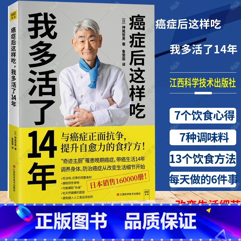 单本全册 [正版] 癌症后这样吃 我多活了14年 神尾哲男 编 与癌症正面抗争提升自愈力关于的食疗书调理身体健康饮食菜谱