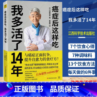 单本全册 [正版] 癌症后这样吃 我多活了14年 神尾哲男 编 与癌症正面抗争提升自愈力关于的食疗书调理身体健康饮食菜谱