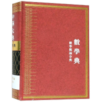 醉染图书数学典.数学概论分典/中华大典9787532898107