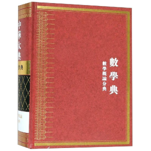 醉染图书数学典.数学概论分典/中华大典9787532898107