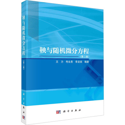 鞅与随机微分方程(第二版)