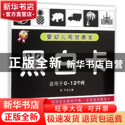 正版 黑白卡 孙平 主 上海科学普及出版社 9787542765079 书籍