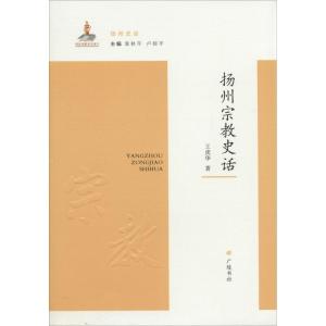 [M]扬州宗教史话-9787555400523