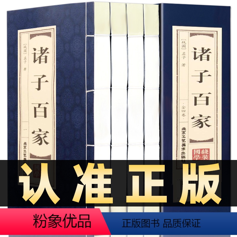 [正版]插盒线装全4册诸子百家原著庄子百家争鸣孟子墨子韩非子鬼谷子孙子 老子等中华线装书局国学书籍 有故事的诸子百家国