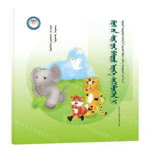 [N]狐假虎威(蒙古文版)/睡前故事绘本-9787549726929