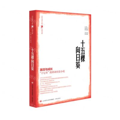 [N]十五棵向日葵/百年文学主流小说大系-9787548849438