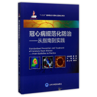 音像冠心病规范化防治--从指南到实践(精)编者:高炜|总主编:霍勇
