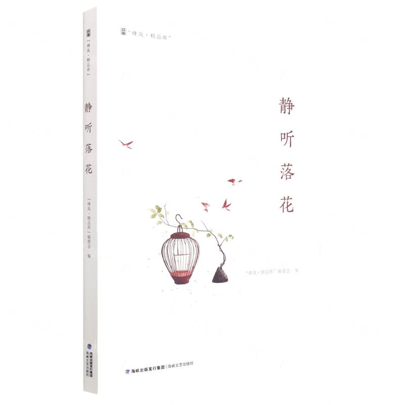 [N]静听落花/峰岚精品库-9787555030218