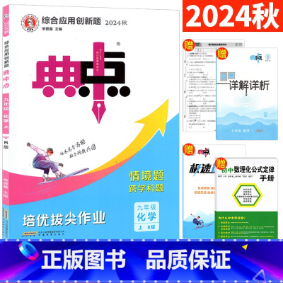 化学 人教版 九年级上 [正版]典中点九年级上册化学人教版R版附极速提分法单元测试卷答案详解 荣德基综合应用创新题中考化