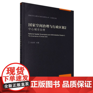 国家空间治理与行政区划2:中心城市治理
