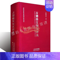 [正版]古籍修复知识辞典 万群主编 孤本善本古籍书法绘画老书籍文物修复专业技术装裱专业术语修复方法国家非物质文化遗产天津