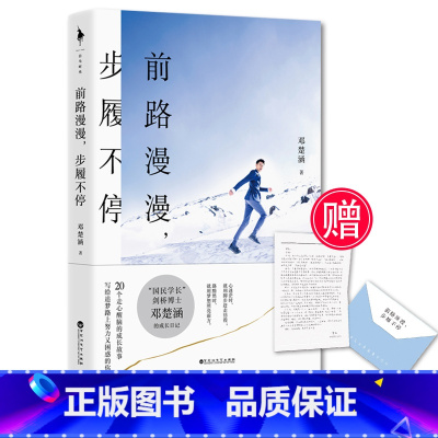 [正版]赠真挚手写信/ 前路漫漫步履不停 国民学长邓楚涵真诚分享十年成长心路历程20个走心醒脑的成长故事给追梦路上