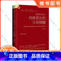 [正版] 股票大作手利弗莫尔的交易精髓 李路 企业管理出版社 9787516419960