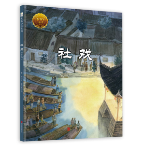 [M]社戏(节选)-9787559633958