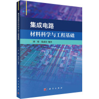 集成电路材料科学与工程基础