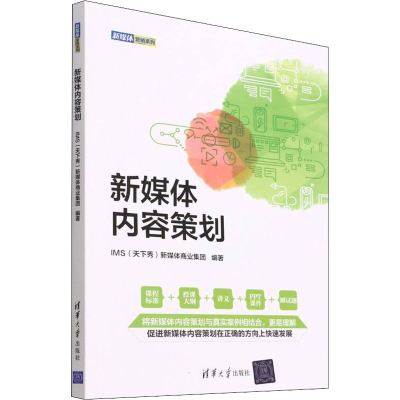 正版新书]新媒体内容策划IMS(天下秀)新媒体商业集团 编97873026