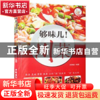 正版 够味儿!川菜 段晓猛 中国建材工业出版社 9787516014042 书
