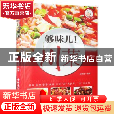正版 够味儿!川菜 段晓猛 中国建材工业出版社 9787516014042 书