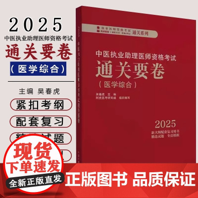 2025年中医执业助理医师资格考试通关要卷 医学综合笔试卷子 吴春虎 中国中医药出版社中医助理职业医师押题卷习题集卷子通