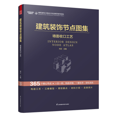 正版新书]建筑装饰节点图集 墙面收口工艺刘正;凤凰空间 出品97