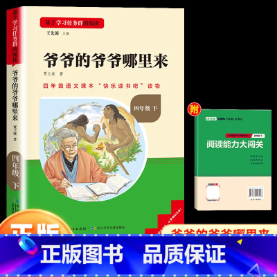 爷爷的爷爷哪里来(快乐读书吧四年级下册) [正版]看看我们的地球名校课堂读书侠快乐读书吧四年级下册小学生细菌世界历险记十