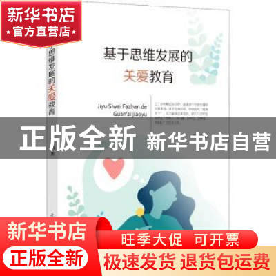 正版 基于思维发展的关爱教育 秦娟 上海教育出版社 978757200801