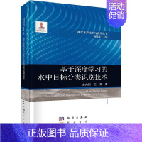[正版] 基于深度学习的水中目标分类识别技术 曾向阳,王强 著 杨德森 编 物理学专业科技 龙门书局书籍科学出版社