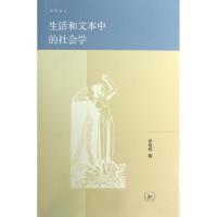 正版新书]生活和文本中的社会学李培林9787108042248
