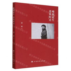[N]唯愿此生莫负时光-9787511388384