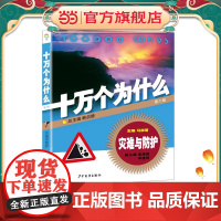 灾难与防护·十万个为什么(第六版)