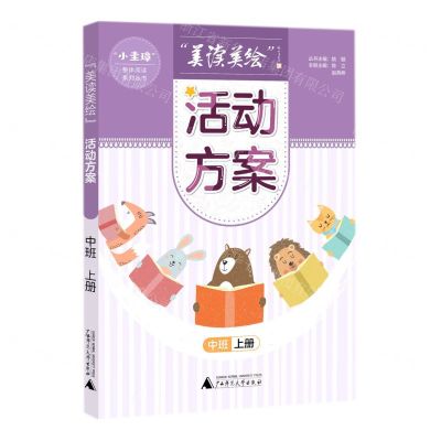 [N]美读美绘活动方案(中班上)/小圭璋整体阅读系列丛书-9787559842251
